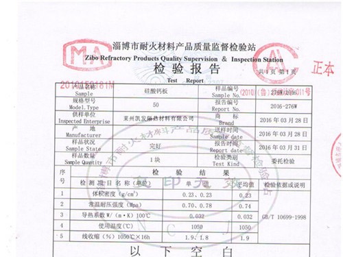 高溫硅酸鈣板檢測報(bào)告